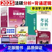 2025法硕考试分析+背诵逻辑 [正版]2025文运法律硕士冲刺背诵逻辑 法学非法学 宝典 孙自立李彬戴寰宇25考研