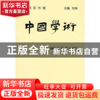 正版 中国学术:2003.2(总第十四辑) 刘东 商务印书馆 97871000389
