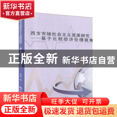正版 西方市场社会主义流派研究:基于比较经济伦理视角 牛文浩