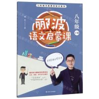 [N]郦波语文启蒙课(8下与统编本新教材配套使用)-9787220117794