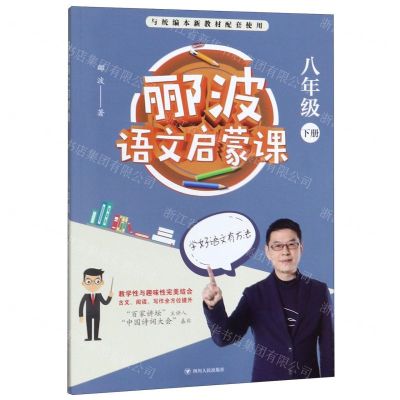 [N]郦波语文启蒙课(8下与统编本新教材配套使用)-9787220117794