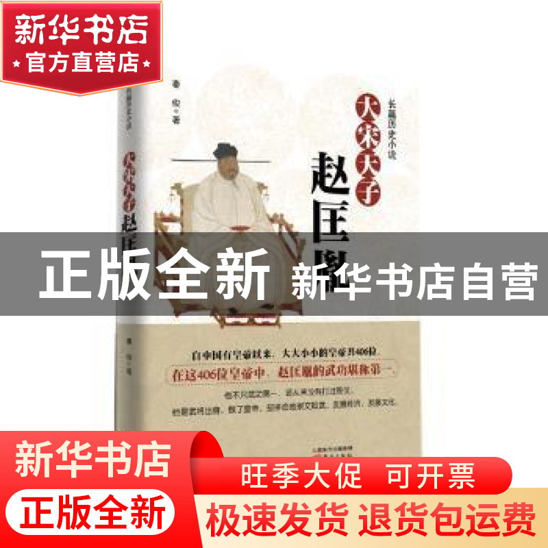 正版 大宋天子——赵匡胤:长篇历史小说 秦俊 著 东方出版社 978