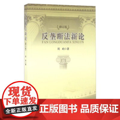 正版 反垄断法新论(修订版) 周昀 9787562068273 中国政法大学出版社