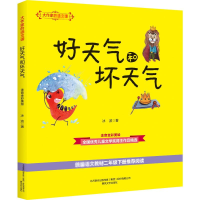 [M]大作家的语文课 注音全彩美绘 好天气和坏天气-9787531356875