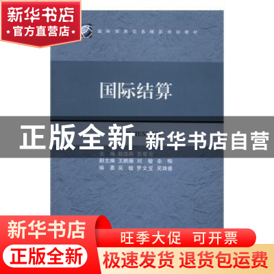 正版 国际结算 赵佳燕,肖慈方主编 对外经济贸易大学出版社 9787