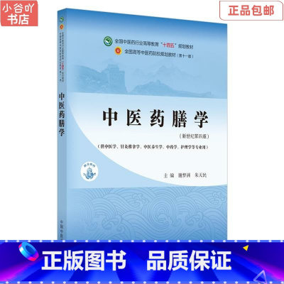 [正版]二手中医药膳学 新世纪第四版 谢梦洲 中国中医药出版社