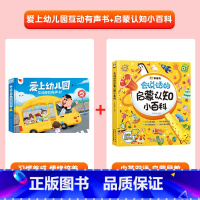 [2册]爱上幼儿园 +会说话的启蒙认知小百科 [正版]我爱上幼儿园互动游戏有声书手指点读发声书入园准备行为习惯养成绘本0