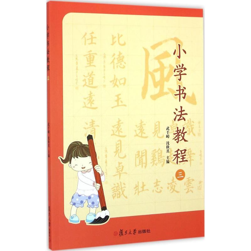 [M]小学书法教程-9787309118537