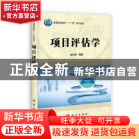 正版 项目评估学 戚安邦编著 科学出版社 9787030346018 书籍