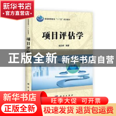 正版 项目评估学 戚安邦编著 科学出版社 9787030346018 书籍