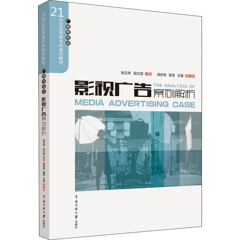 影视广告案例解析 张正学,段兰霏 编 大中专 文轩网