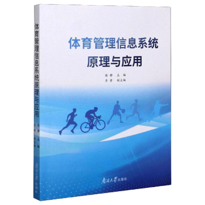 醉染图书体育管理信息系统原理与应用9787310059966