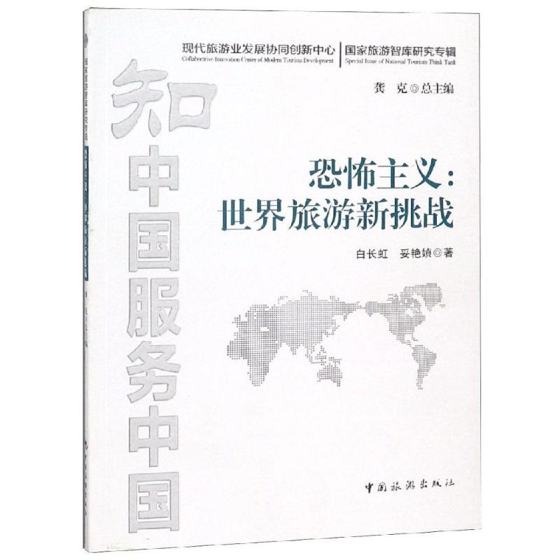 正版新书]恐怖主义:世界旅游新挑战白长虹9787503258404