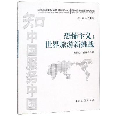正版新书]恐怖主义:世界旅游新挑战白长虹9787503258404