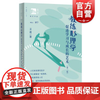 教练心理学促进学习和成长的艺术第二版 王青上海教育出版社日常生活困惑挑战助力成长从事教练职业专业向书籍基本原理日常实践