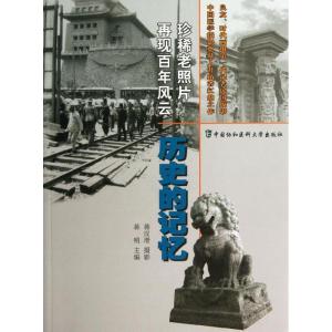 正版新书]历史的记忆蒋明9787811367997