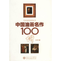 [M]中国油画名作100讲-9787530644348