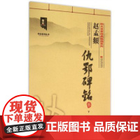 赵孟頫仇鄂碑铭卷(下) 赵孟俯毛笔字帖行楷临摹范本书法入门自学技法书籍 黑龙江出版社