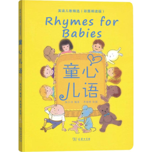 醉染图书童心儿语 英语儿歌精选(彩图朗读版)9787100163057