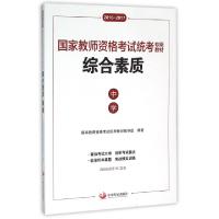 正版新书]综合素质(中学2016-2017国家教师资格考试统考专用教材