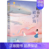[正版]鲸鱼是楼下的海/于潇湉 于潇湉 绘画/漫画/连环画/卡通故事少儿 天天出版社 图书