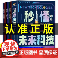 [抖音同款]秒懂未来科技全彩漫画版6册正版 人工智能机器人元宇宙生命科学旅行星际漫画新科技儿童趣味百科小学生科普类书籍