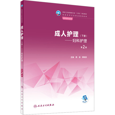 [M]成人护理(下册)——妇科护理 第2版-9787117335652