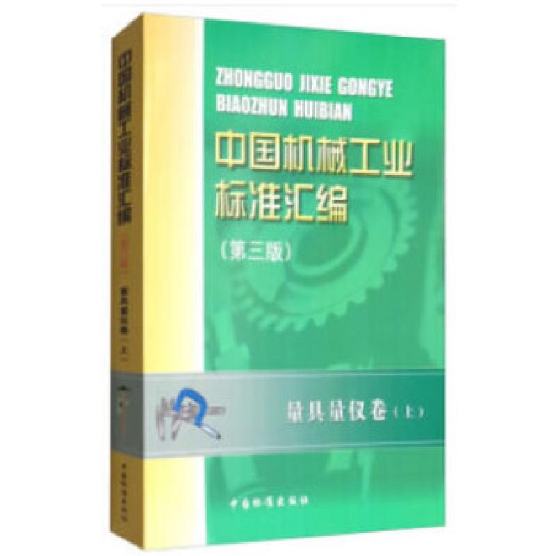 正版新书]中国机械工业标准汇编 量具量仪卷(上)(第三版)全