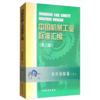 正版新书]中国机械工业标准汇编 量具量仪卷(上)(第三版)全