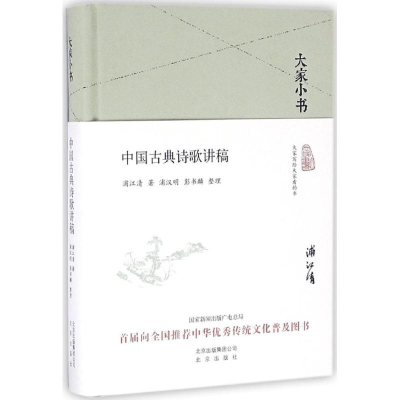 [M]中国古典诗歌讲稿-9787200119893