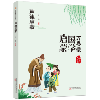 正版新书]万卷楼国学启蒙:声律启蒙云青编著9787547058480