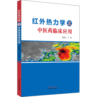 [M]红外热力学之中医药临床应用-9787513275736