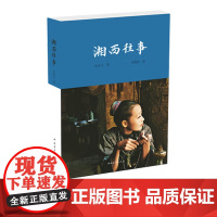 湘西往事 沈从文散文随笔 中国青年出版社