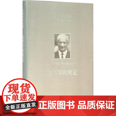 海德格尔文集 (德)马丁·海德格尔(Martin Heidegger) 著;孙周兴,高松 译 外国哲学