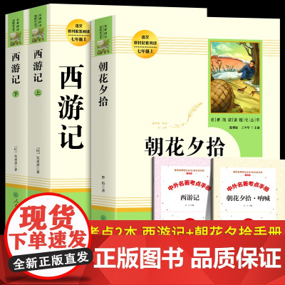 朝花夕拾鲁迅原著正版和西游记七年级上册读课外书初一上册人教版初中生版阅读名著人民教育出版社语文课外阅读书目书籍