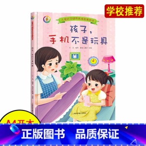 [正版]孩子 手机不是玩具幼儿园大班中班小班阅读硬皮硬壳硬面精装绘本 3-6岁幼儿阅读绘本幼儿园大开本A4版