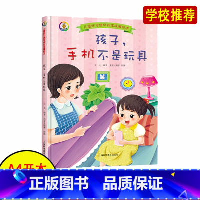 [正版]孩子 手机不是玩具幼儿园大班中班小班阅读硬皮硬壳硬面精装绘本 3-6岁幼儿阅读绘本幼儿园大开本A4版