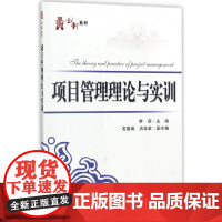 项目管理理论与实训/华信经管创新系列