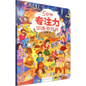 醉染图书5分钟专注力训练游戏书 找数字9787122408563