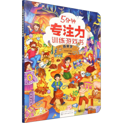 醉染图书5分钟专注力训练游戏书 找数字9787122408563