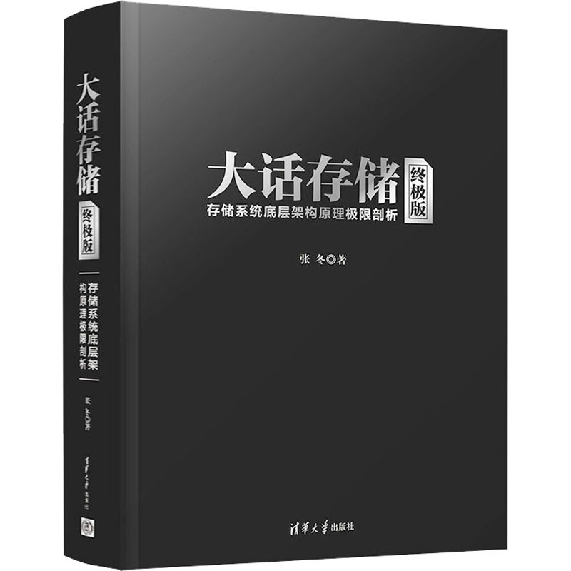 大话存储(终极版) 存储系统底层架构原理极限剖析 书籍 网络存储教程 网络存储技术圣