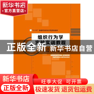 正版 组织行为学实验实训教程 薛继东 中国人民大学出版社 97873