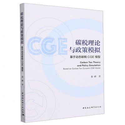[N]碳税理论与政策模拟(基于动态碳税CGE模型)-9787522726465