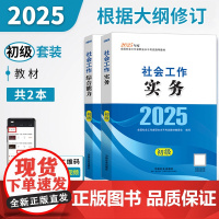 社会工作者初级2025年社工初级教材全套实务综合能力社会出版社可搭模拟历年真题库社工考试题社区工作者助理社工师证初级招聘