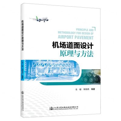 [N]机场道面设计原理与方法-9787114190957