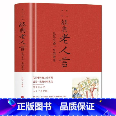 [正版]老人言书籍 让你受益一生的老话 人生哲学为人处世谚语歇后语俏皮话不听老人言 吃亏在眼前中国民间传统语言文化书籍畅