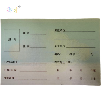 御才 务工证 92*136MM 张