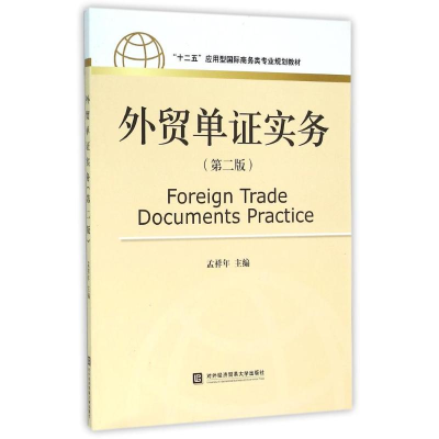 [N]外贸单证实务(第二版)/十二五应用型国际商务类专业规划教材-9787566313362