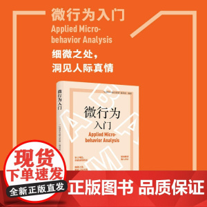 微行为入门细微之处,洞见人际真情