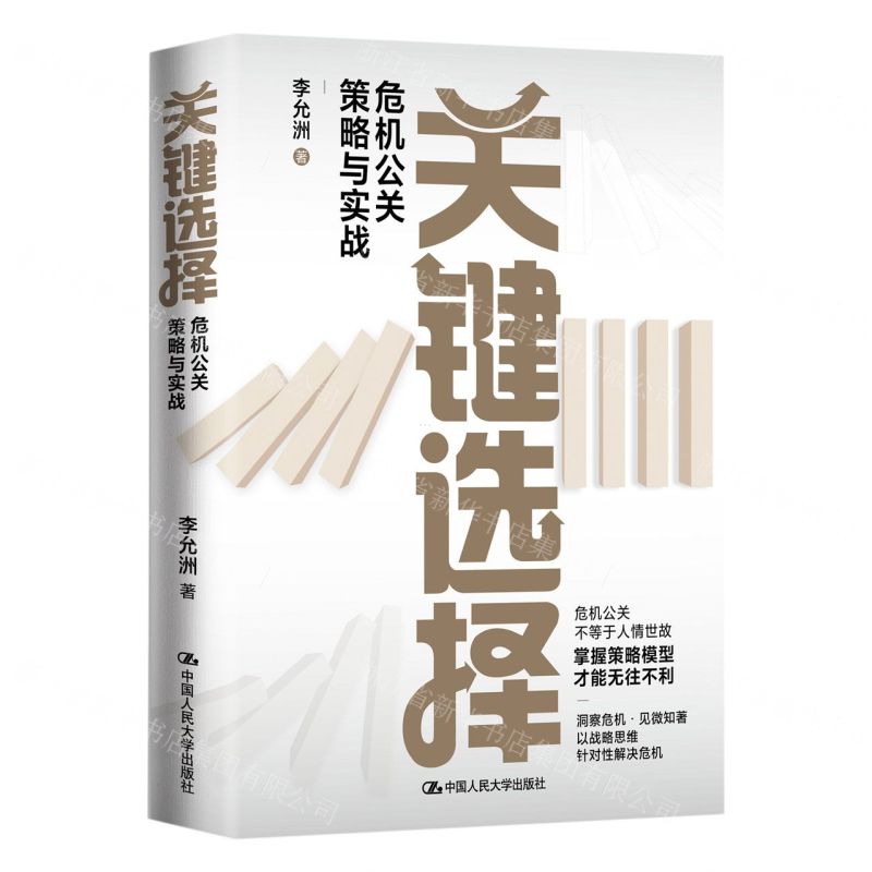 [N]关键选择(危机公关策略与实战)(精)-9787300314808